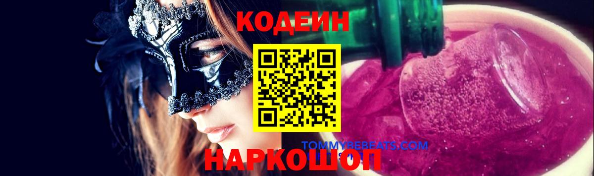 Codein Purple Drank Ступино